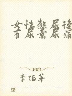 女性憋尿后一直有尿意尿痛还有血