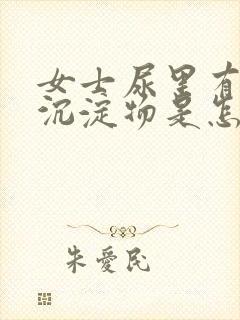 女士尿里有白色沉淀物是怎么回事