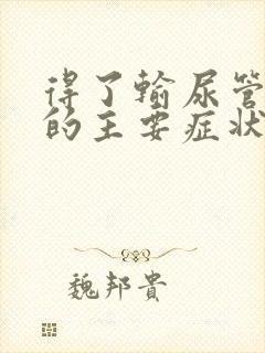 得了输尿管结石的主要症状