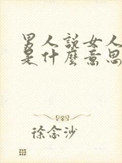 男人说女人深邃是什么意思