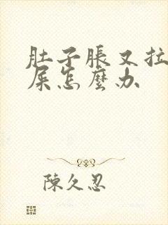 肚子胀又拉不出屎怎么办