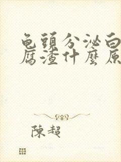 龟头分泌白色豆腐渣什么原因