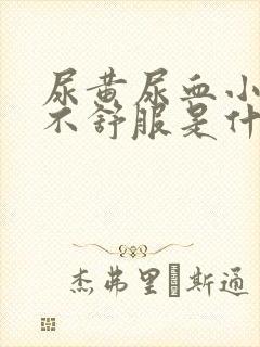 尿黄尿血小肚子不舒服是什么原因