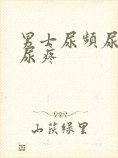 男士尿频尿不尽尿疼