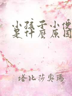 小孩子小便很臭是什么原因