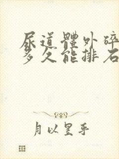 尿道体外碎石后多久能排石