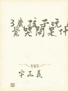 3岁孩子晚上睡觉哭闹是什么原因