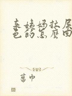 来姨妈拉屎是黑色的怎么回事