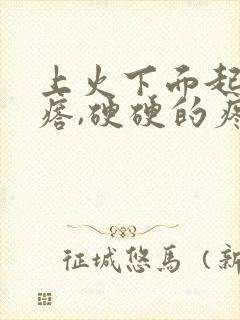 上火下面起个疙瘩,硬硬的疼