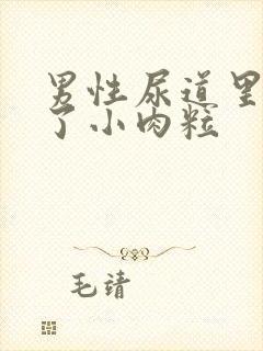 男性尿道里面长了小肉粒