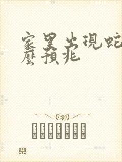 家里出现蛇是什么预兆