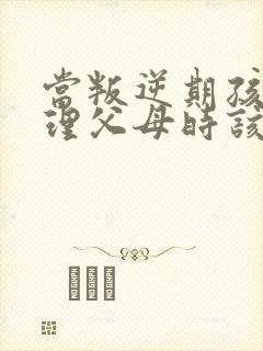 当叛逆期孩子不理父母时该怎么办