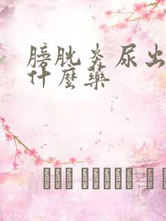 膀胱炎尿出血吃什么药