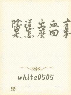 阴道出血有血块是怎么回事