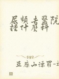 尿频去医院检查挂什么科