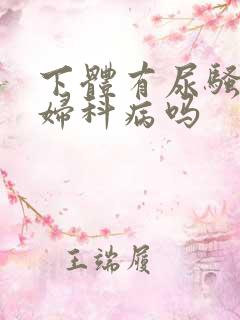 下体有尿骚味是妇科病吗