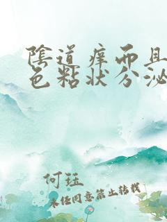 阴道痒而且有白色粘状分泌物是怎么回事