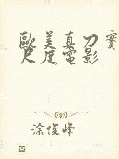 欧美真刀实干大尺度电影