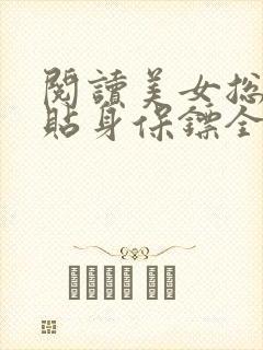 阅读美女总裁的贴身保镖全文