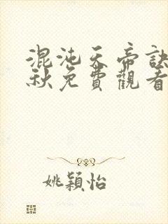 混沌天帝诀楚剑秋免费观看