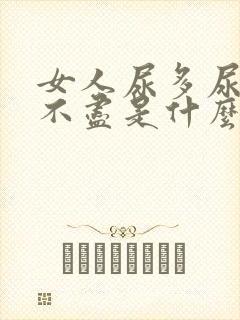 女人尿多尿频尿不尽是什么原因