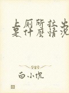 上厕所拉出血了是什么情况