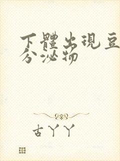 下体出现豆腐渣分泌物