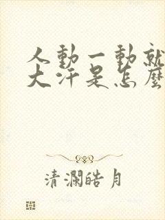 人动一动就满头大汗是怎么回事