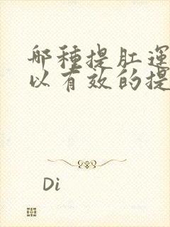 哪种提肛运动可以有效的提高性功能