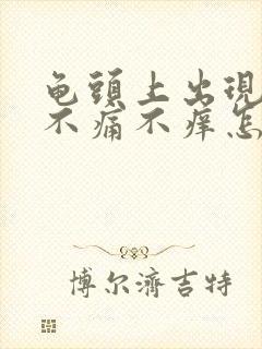 龟头上出现红点不痛不痒怎么办