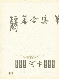 短篇合集 笔趣阁