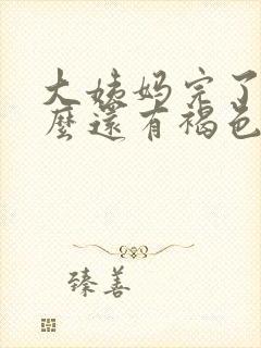 大姨妈完了为什么还有褐色分泌物