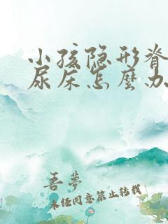 小孩隐形脊柱裂尿床怎么办