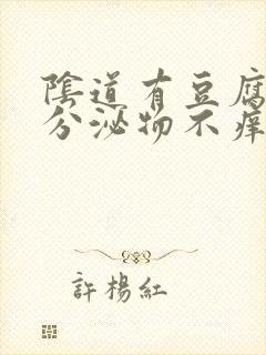 阴道有豆腐渣样分泌物不痒