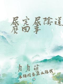 尿完尿阴道痒怎么回事