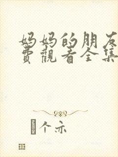 妈妈的朋友4免费观看全集在线播放