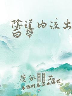 阴道内流出黄色白带