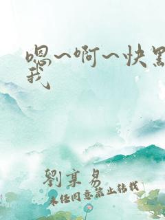 嗯~啊~快点死我