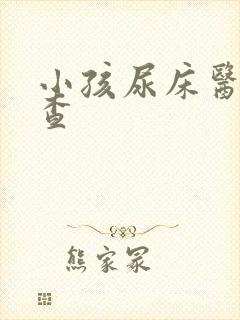 小孩尿床医院检查