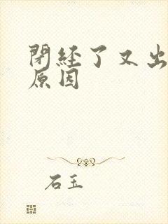 闭经了又出血的原因