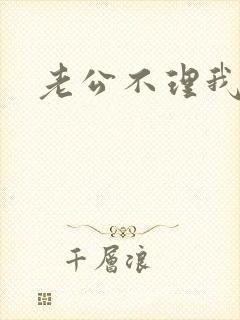 老公不理我了怎