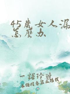 45岁女人漏尿怎么办