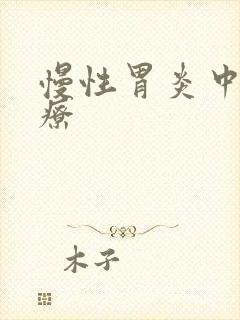 慢性胃炎中医治疗