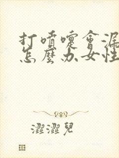 打喷嚏会漏尿是怎么办女性