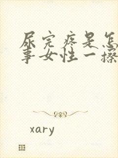 尿完疼是怎么回事女性一擦有点血