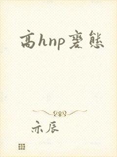 高hnp变态