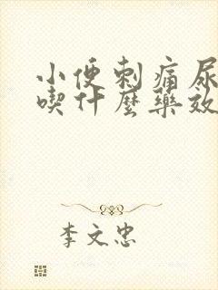 小便刺痛尿不尽吃什么药效果好