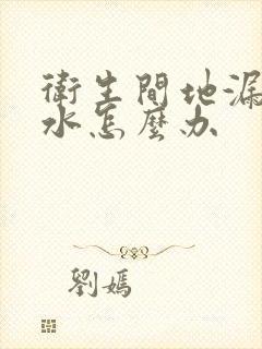 卫生间地漏不漏水怎么办