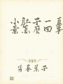 小肚子一直有尿意怎么回事