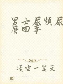 男士尿频尿疼怎么回事